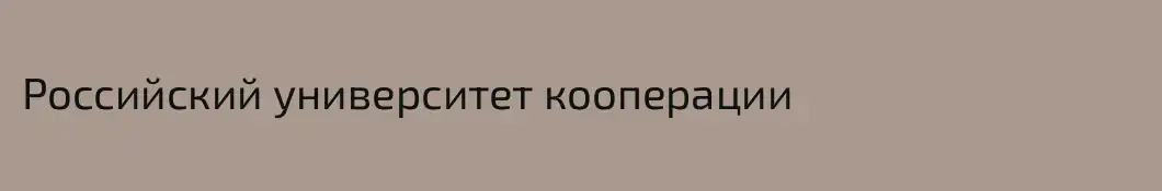 Российский университет кооперации